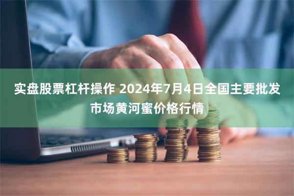实盘股票杠杆操作 2024年7月4日全国主要批发市场黄河蜜价格行情