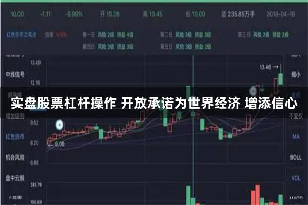 实盘股票杠杆操作 开放承诺为世界经济 增添信心
