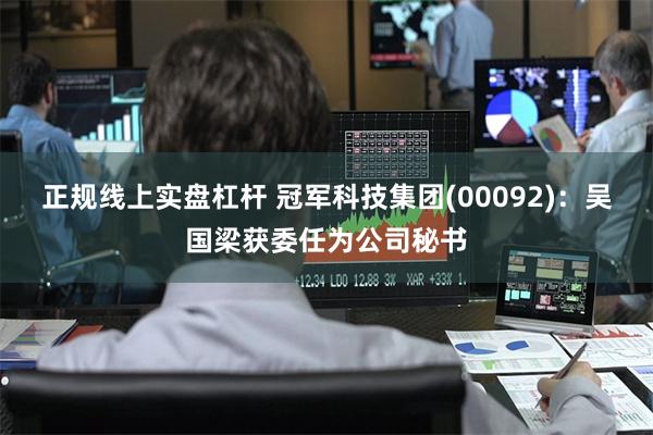 正规线上实盘杠杆 冠军科技集团(00092)：吴国梁获委任为公司秘书
