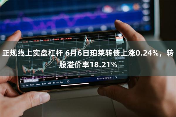 正规线上实盘杠杆 6月6日珀莱转债上涨0.24%,转股溢价率18.21%