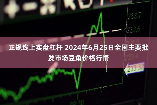 正规线上实盘杠杆 2024年6月25日全国主要批发市场豆角价格行情