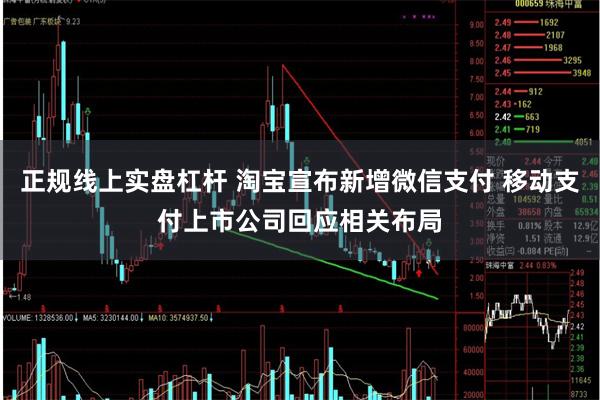 正规线上实盘杠杆 淘宝宣布新增微信支付 移动支付上市公司回应相关布局