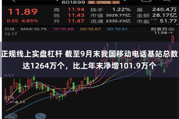 正规线上实盘杠杆 截至9月末我国移动电话基站总数达1264万个，比上年末净增101.9万个