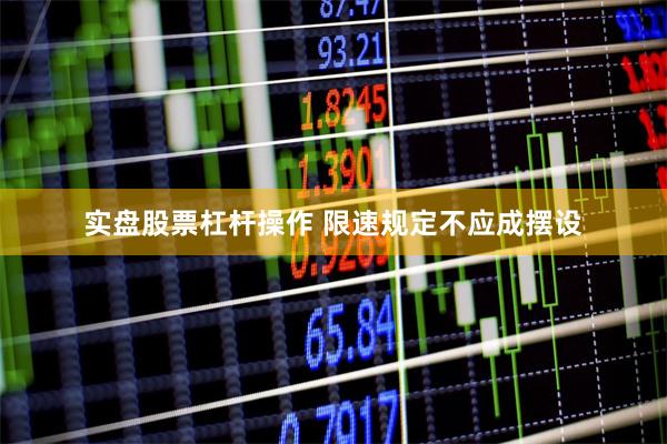 实盘股票杠杆操作 限速规定不应成摆设