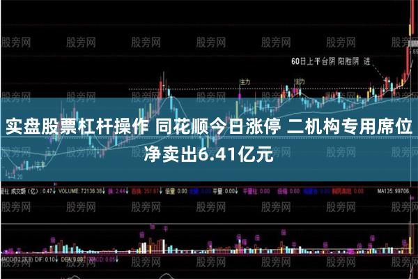 实盘股票杠杆操作 同花顺今日涨停 二机构专用席位净卖出6.41亿元