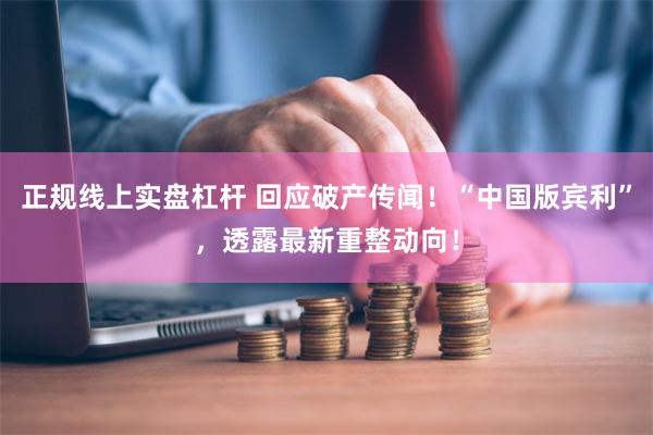 正规线上实盘杠杆 回应破产传闻!“中国版宾利”,透露最新重整动向!