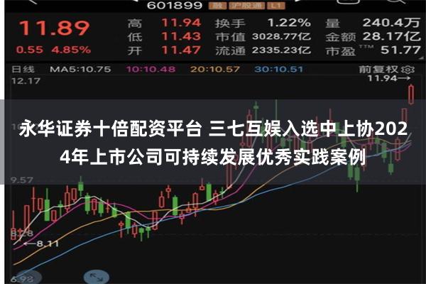 永华证券十倍配资平台 三七互娱入选中上协2024年上市公司可持续发展优秀实践案例