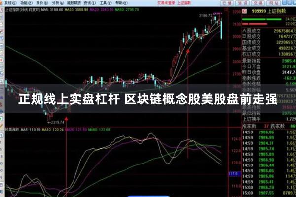 正规线上实盘杠杆 区块链概念股美股盘前走强