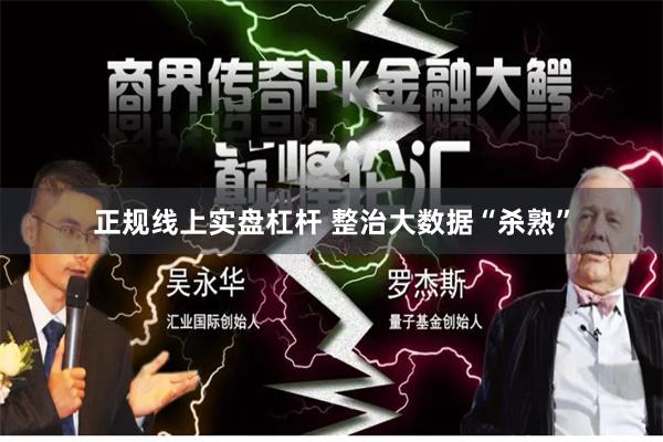 正规线上实盘杠杆 整治大数据“杀熟”