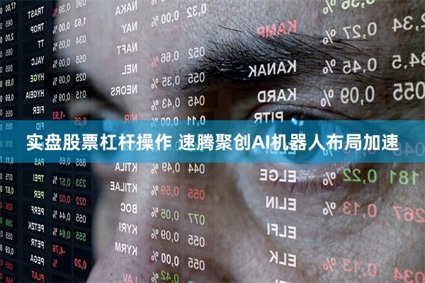 实盘股票杠杆操作 速腾聚创AI机器人布局加速