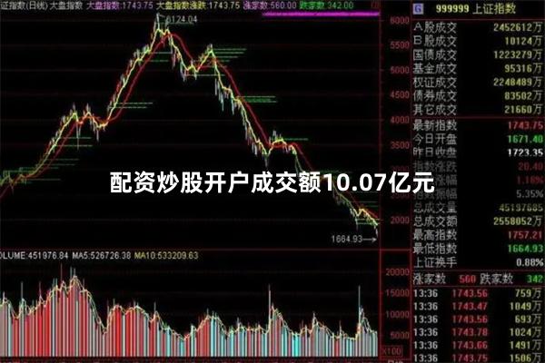 配资炒股开户成交额10.07亿元