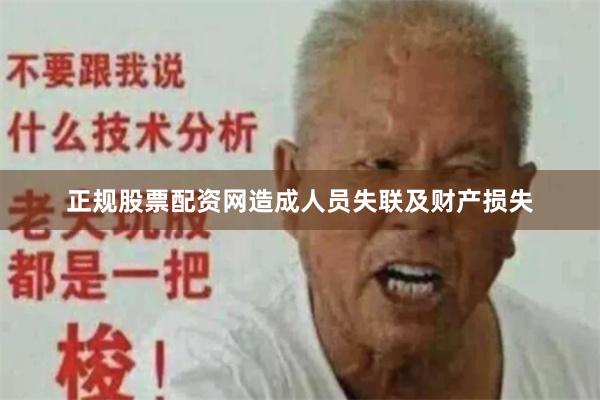 正规股票配资网造成人员失联及财产损失