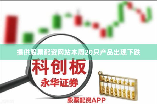 提供股票配资网站  本周20只产品出现下跌