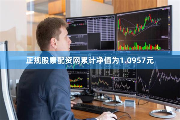 正规股票配资网累计净值为1.0957元
