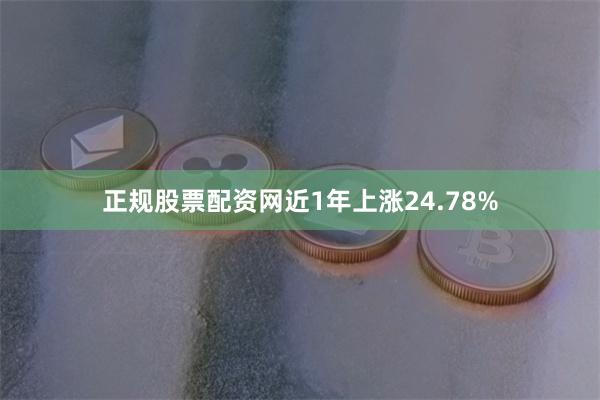 正规股票配资网近1年上涨24.78%