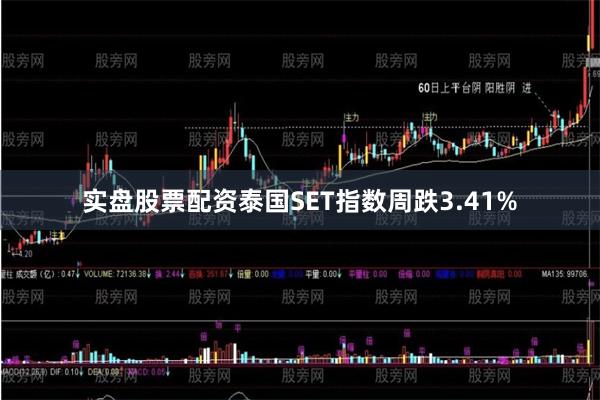实盘股票配资泰国SET指数周跌3.41%