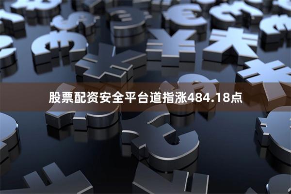 股票配资安全平台道指涨484.18点