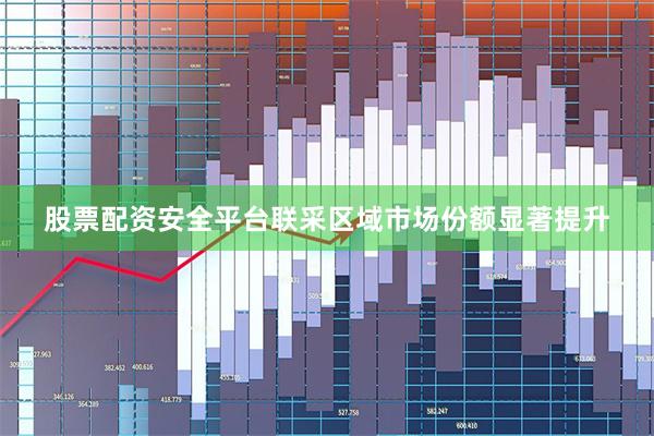 股票配资安全平台联采区域市场份额显著提升