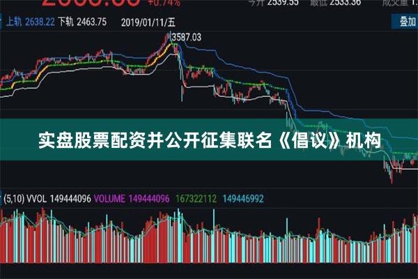 实盘股票配资并公开征集联名《倡议》机构